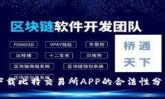 下载比特交易所APP的合法性分析