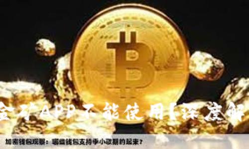  为什么比特金矿APP不能使用？深度解读及解决方案