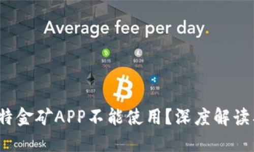  为什么比特金矿APP不能使用？深度解读及解决方案