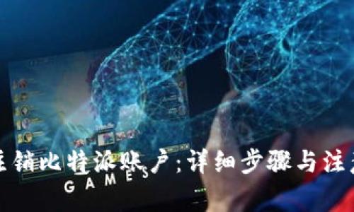 如何注销比特派账户：详细步骤与注意事项