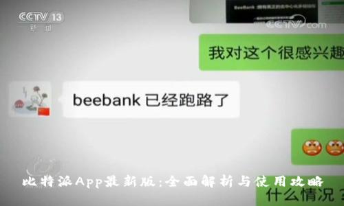 比特派App最新版：全面解析与使用攻略