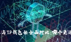 比特派与TP钱包的全面对比：哪个更适合你？