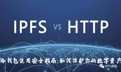 冷钱包使用安全指南：如何保护你的数字资产