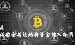 优质  怎样安全有效地将资金转入冷钱包？