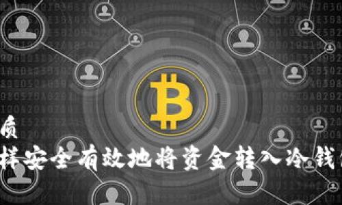 优质  
怎样安全有效地将资金转入冷钱包？