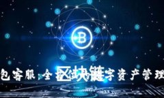 波宝钱包客服：全方位的数字资产管理与支持