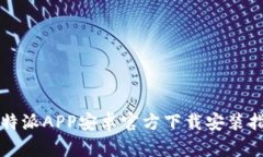 比特派APP安卓官方下载安装指南