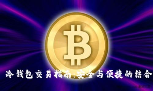  冷钱包交易指南：安全与便捷的结合