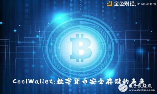 CoolWallet：数字货币安全存储的未来
