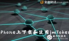如何在iPhone上下载和使用imToken冷钱包