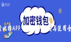  探索比特APP：苹果用户下载与使用全指南