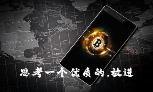 思考一个优质的，放进