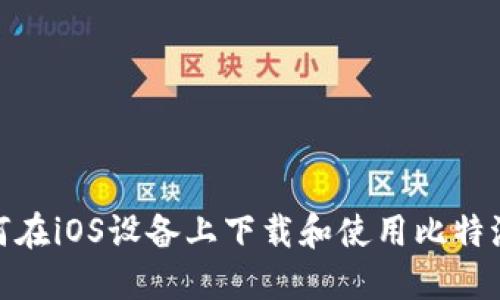 : 如何在iOS设备上下载和使用比特派钱包