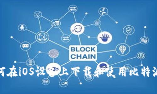 : 如何在iOS设备上下载和使用比特派钱包