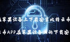 如何在苹果设备上下载安装比特云币APP比特云币