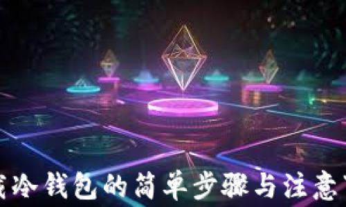 
下载冷钱包的简单步骤与注意事项