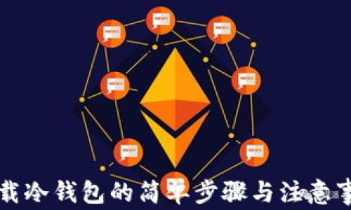
下载冷钱包的简单步骤与注意事项