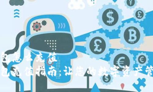 比特派钱包怎么充值
比特派钱包充值指南：让您的数字资产管理更轻松