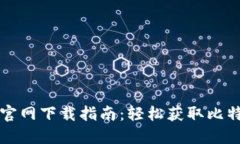 比特派官网下载指南：轻松获取比特币钱包