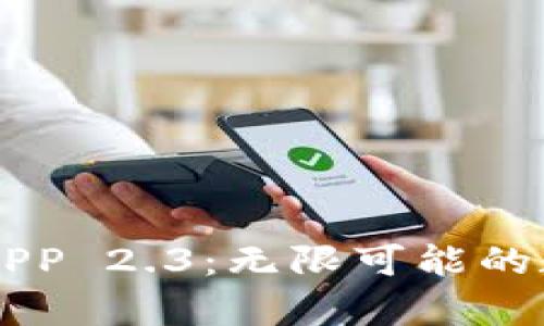 深入解析比特儿APP 2.3：无限可能的数字资产交易平台