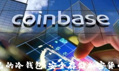 
如何制作自己的冷钱包：安全存储加密货币的完全指南