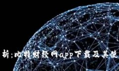全面解析：比特财经网app下载及其使用心得