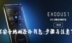 如何安全地删除冷钱包：步骤与注意事项