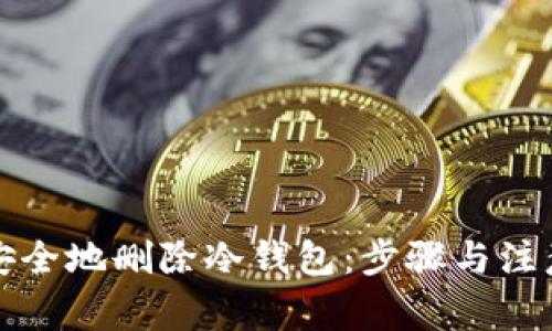 如何安全地删除冷钱包：步骤与注意事项