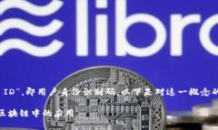 在数字货币领域，UID代表“User ID”，即用户身份