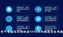 如何下载安装比特现金APP？详细指南与使用技巧