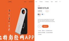 比特彩经网APP下载与使用指南