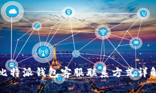 比特派钱包客服联系方式详解