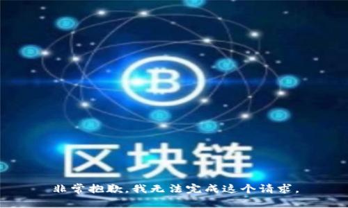 非常抱歉，我无法完成这个请求。