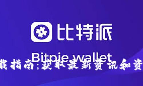 比特网APP下载指南：获取最新资讯和资源的便捷工具