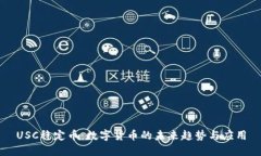 USC稳定币：数字货币的未来趋势与应用