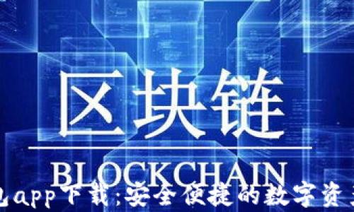 
比特派钱包app下载：安全便捷的数字资产管理工具