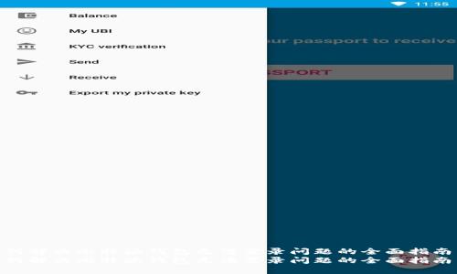 如何解决比特派钱包无法登录问题的全面指南  
如何解决比特派钱包无法登录问题的全面指南