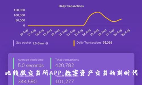 比特股交易所APP：数字资产交易的新时代