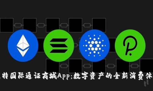 比特国际通证商城App：数字资产的全新消费体验