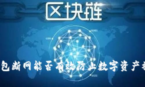 冷钱包断网能否有效防止数字资产被盗？