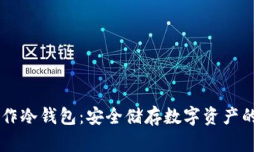 旧手机制作冷钱包：安全储存数字资产的创意方法