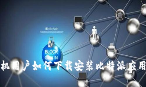 苹果手机用户如何下载安装比特派应用全攻略