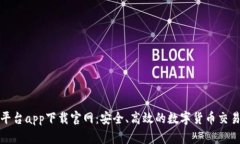 比特平台app下载官网：安全、高效的数字货币交