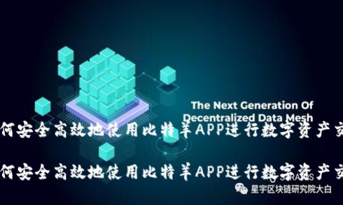 如何安全高效地使用比特羊APP进行数字资产交易

如何安全高效地使用比特羊APP进行数字资产交易