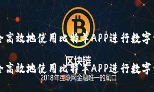 如何安全高效地使用比特羊APP进行数字资产交易

如何安全高效地使用比特羊APP进行数字资产交易
