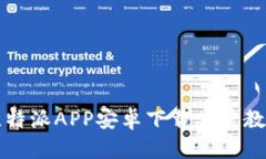 比特派APP安卓下载安装教程