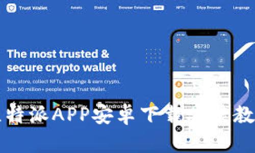 比特派APP安卓下载安装教程