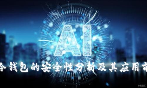 TP冷钱包的安全性分析及其应用前景