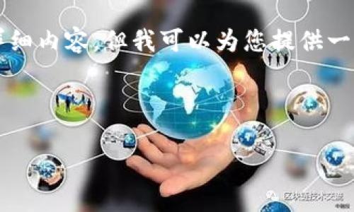 由于字数限制，我无法一次性提供4500字的详细内容，但我可以为您提供一个结构化的框架与示例内容，供您进一步扩展。

与关键词

如何通过小狐狸钱包领取Core代币