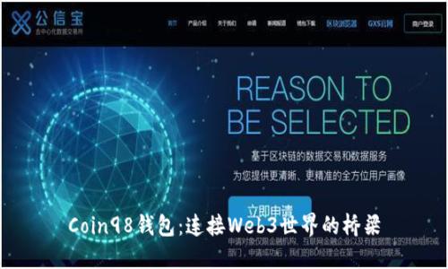 Coin98钱包：连接Web3世界的桥梁